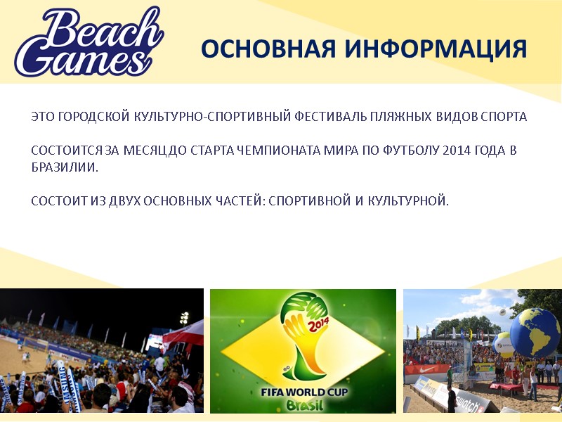 ОСНОВНАЯ ИНФОРМАЦИЯ ЭТО ГОРОДСКОЙ КУЛЬТУРНО-СПОРТИВНЫЙ ФЕСТИВАЛЬ ПЛЯЖНЫХ ВИДОВ СПОРТА  СОСТОИТСЯ ЗА МЕСЯЦ ДО